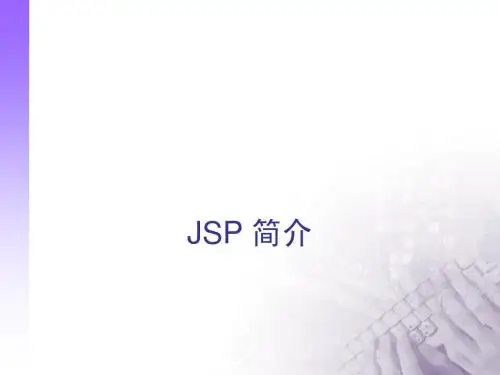 1jsp简介