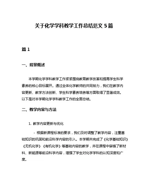 关于化学学科教学工作总结范文5篇
