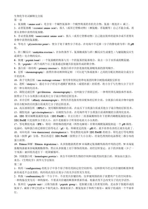 生物化学名词解释完整版