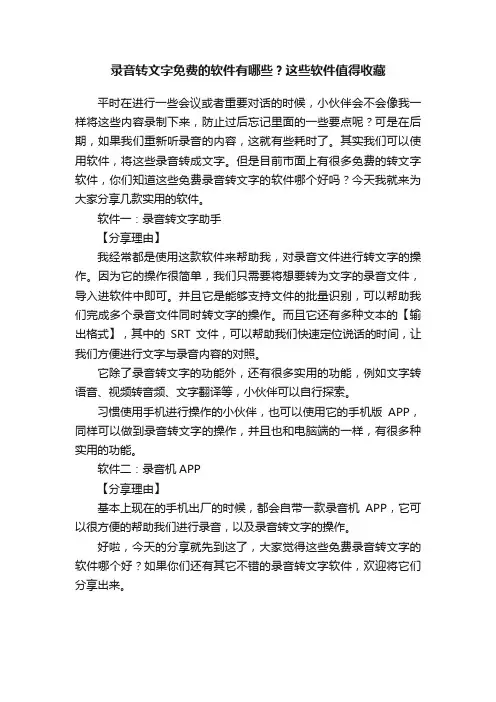 录音转文字免费的软件有哪些？这些软件值得收藏