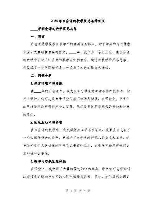2024年班会课的教学反思总结范文（二篇）