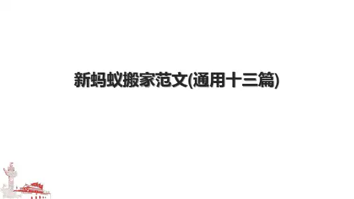 新蚂蚁搬家范文(通用十三篇)