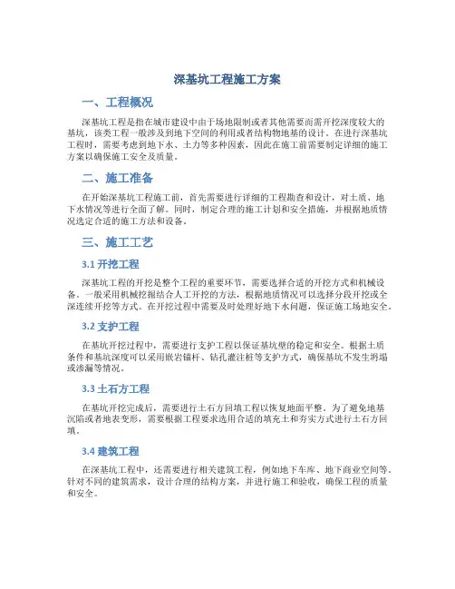 深基坑工程施工方案