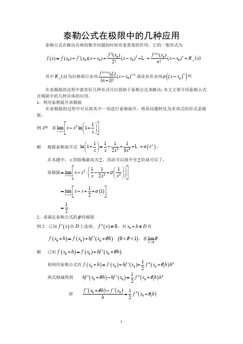 泰勒公式在极限中的几种应用