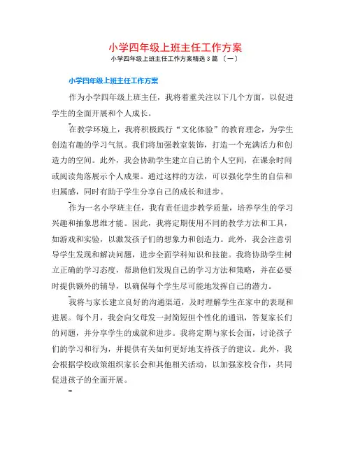 小学四年级上班主任工作计划3篇