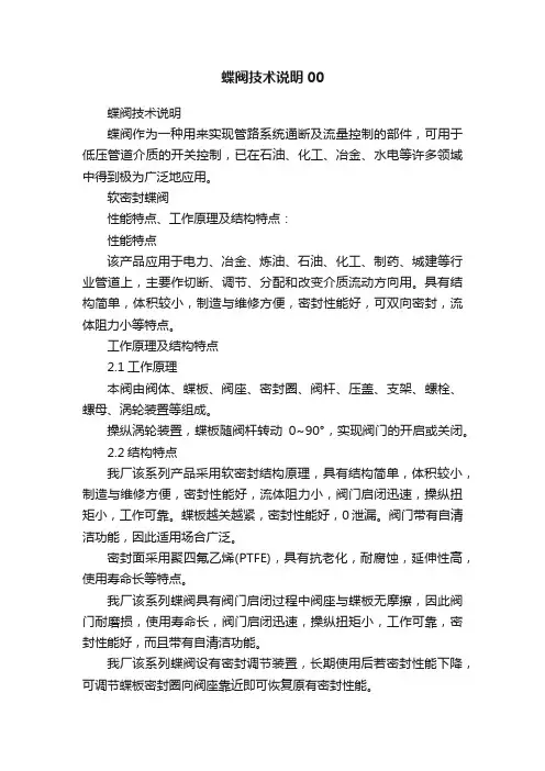 蝶阀技术说明00