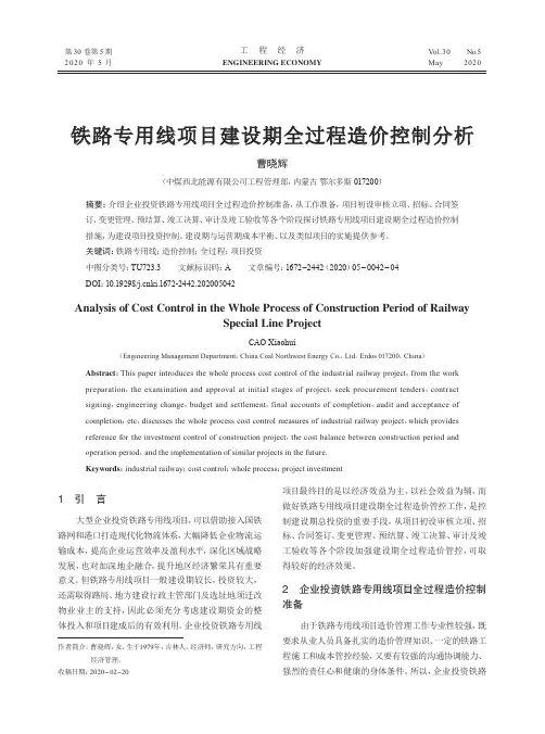 铁路专用线项目建设期全过程造价控制分析