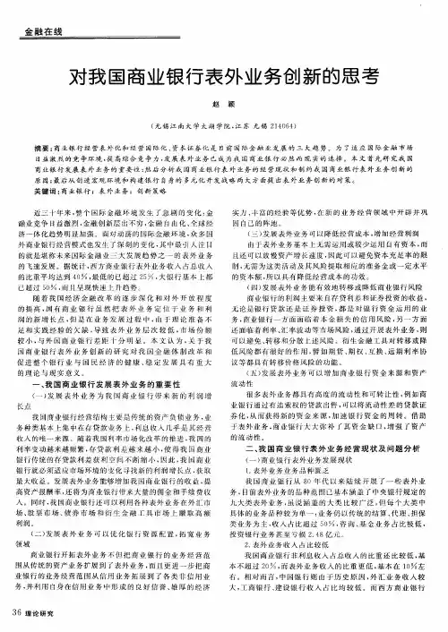 对我国商业银行表外业务创新的思考