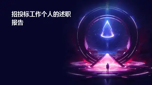 招投标工作个人的述职报告PPT