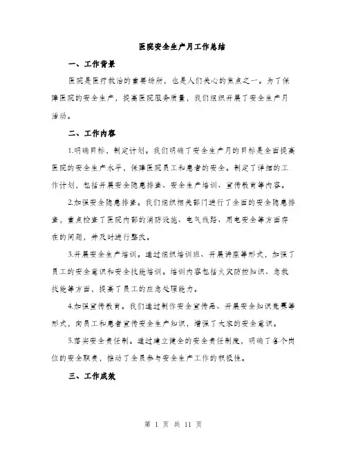 医院安全生产月工作总结（4篇）