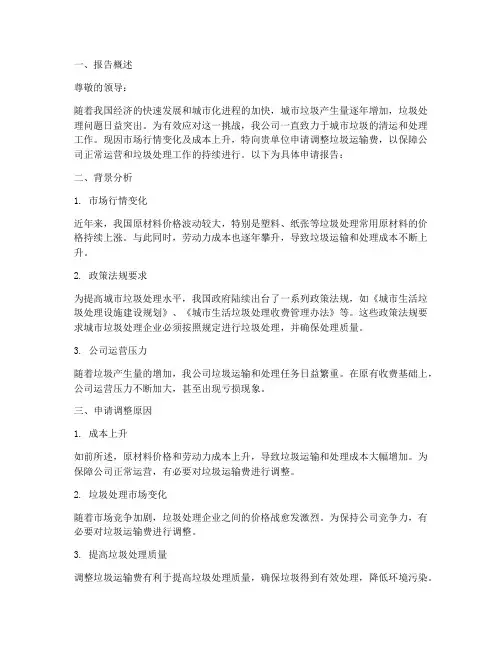 调整垃圾运输费申请报告