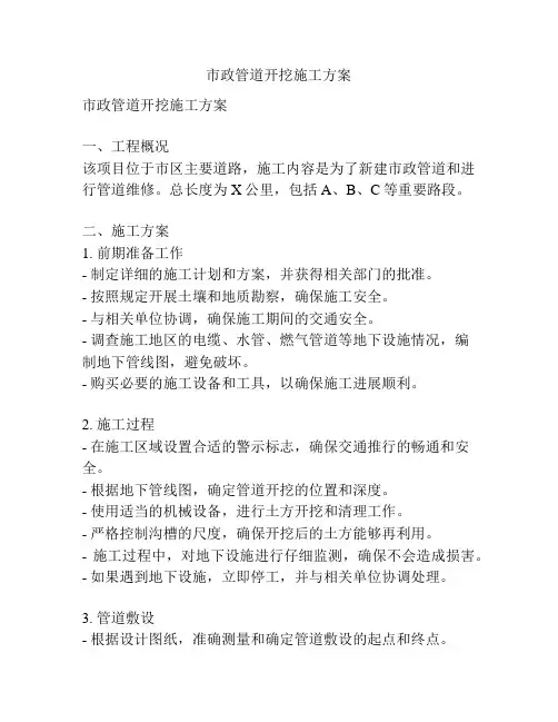 市政管道开挖施工方案
