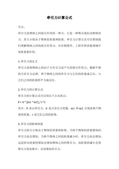 牵引力计算公式