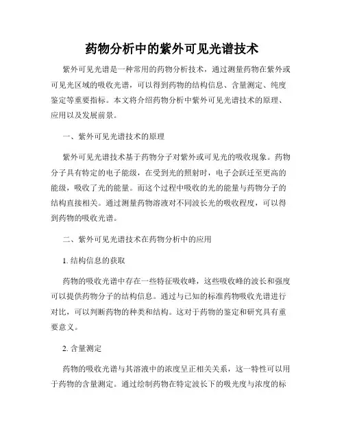 药物分析中的紫外可见光谱技术