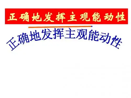 正确地发挥主观能动性