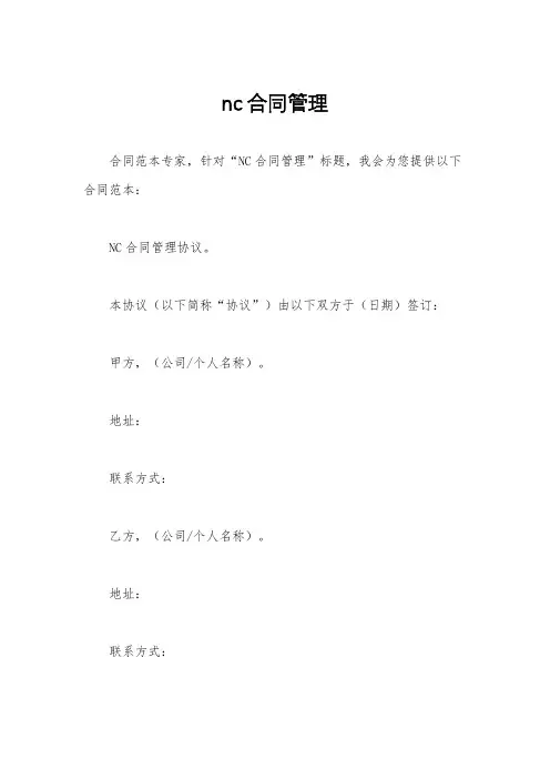 nc合同管理
