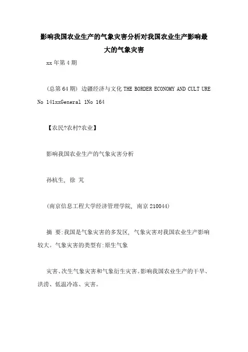 影响我国农业生产的气象灾害分析对我国农业生产影响最大的气象灾害