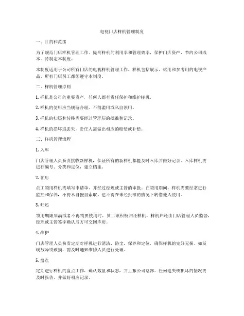 电视门店样机管理制度