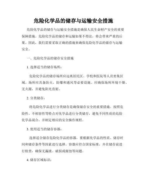 危险化学品的储存与运输安全措施