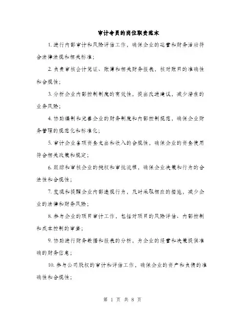 审计专员的岗位职责范本