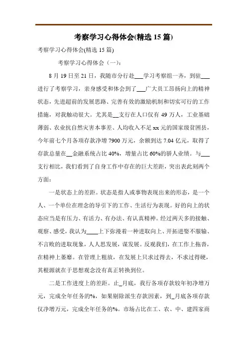 考察学习心得体会(精选15篇)