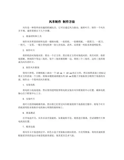 风车制作 制作方法
