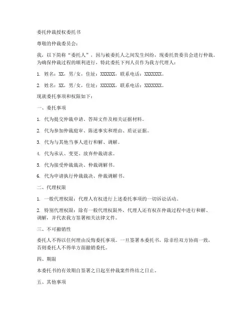 委托仲裁授权委托书