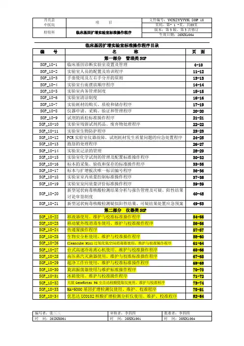 新冠核酸检测技术PCR实验室质量体系文件仪器类SOP