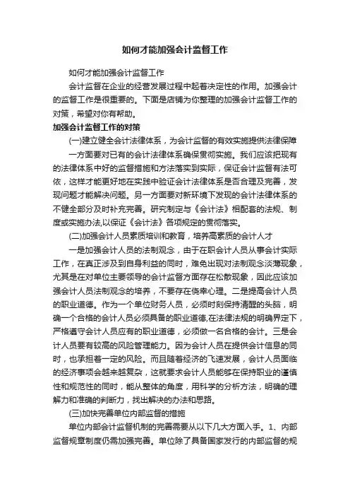 如何才能加强会计监督工作