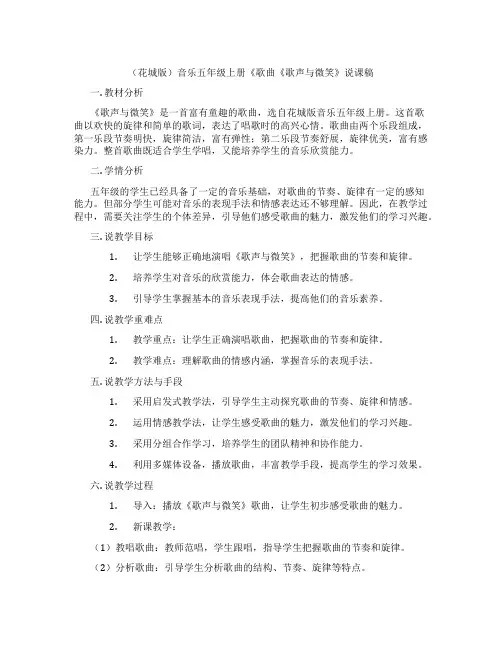 (花城版)音乐五年级上册《歌曲《歌声与微笑》说课稿