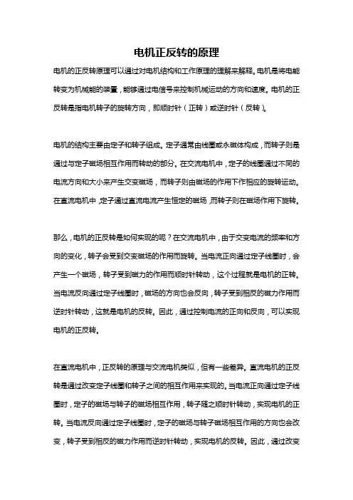 电机正反转的原理