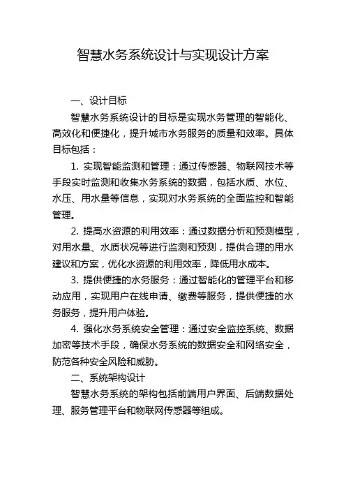 智慧水务系统设计与实现设计方案