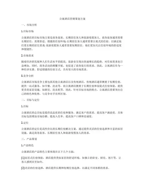 公寓酒店营销策划方案