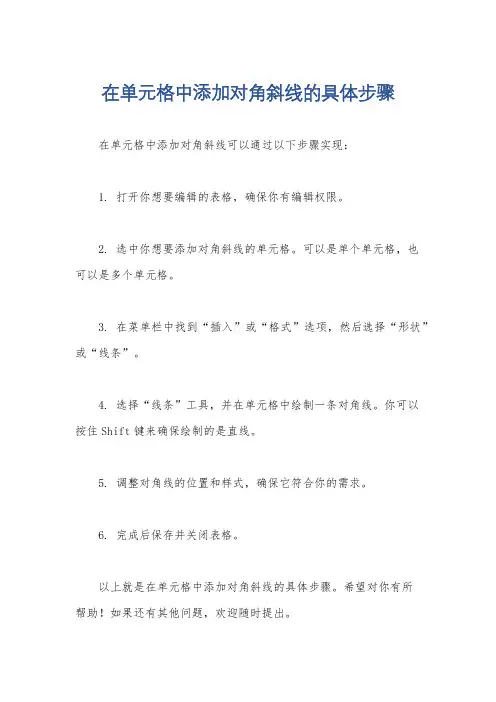 在单元格中添加对角斜线的具体步骤