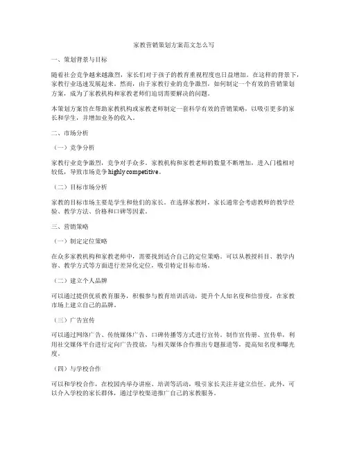 家教营销策划方案范文怎么写