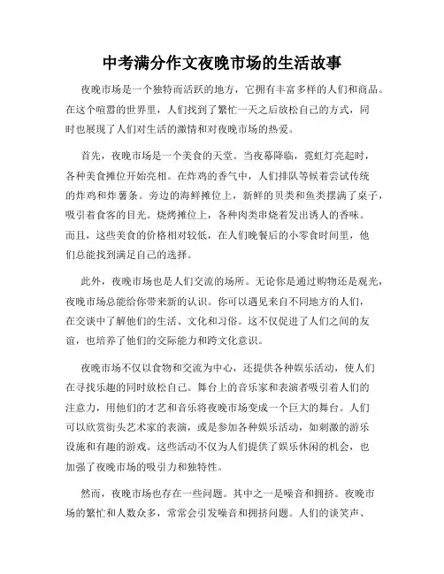 中考满分作文夜晚市场的生活故事