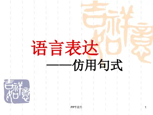 仿写句子(优秀)  ppt课件