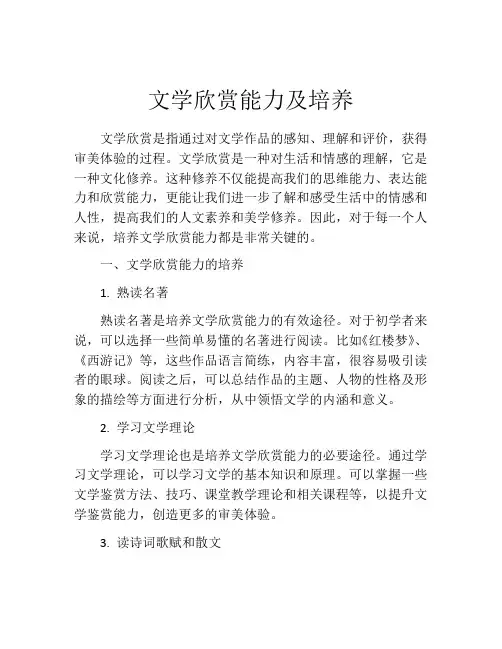 文学欣赏能力及培养
