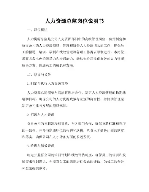 人力资源总监岗位说明书