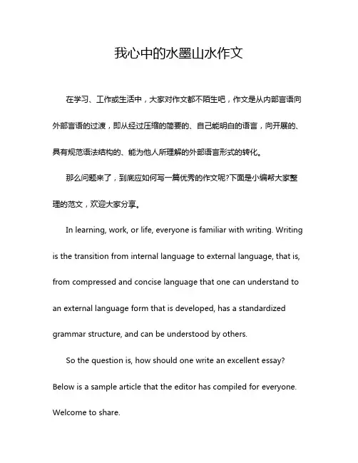 我心中的水墨山水作文