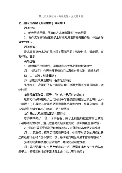幼儿园大班教案《海底世界》含反思6篇