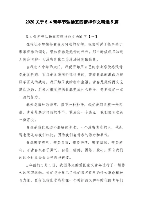 2020关于5.4青年节弘扬五四精神作文精选5篇