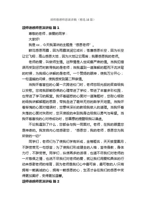 颂师德感师恩演讲稿（精选16篇）