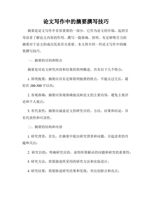 论文写作中的摘要撰写技巧