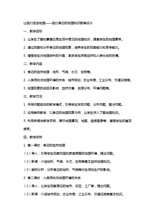 让我们走进地理我们身边的地理知识教案设计