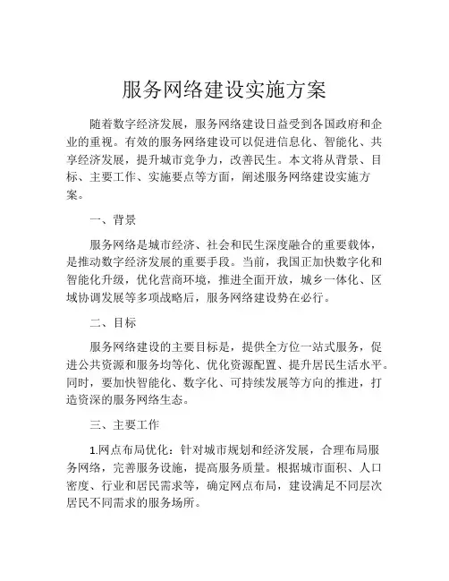 服务网络建设实施方案