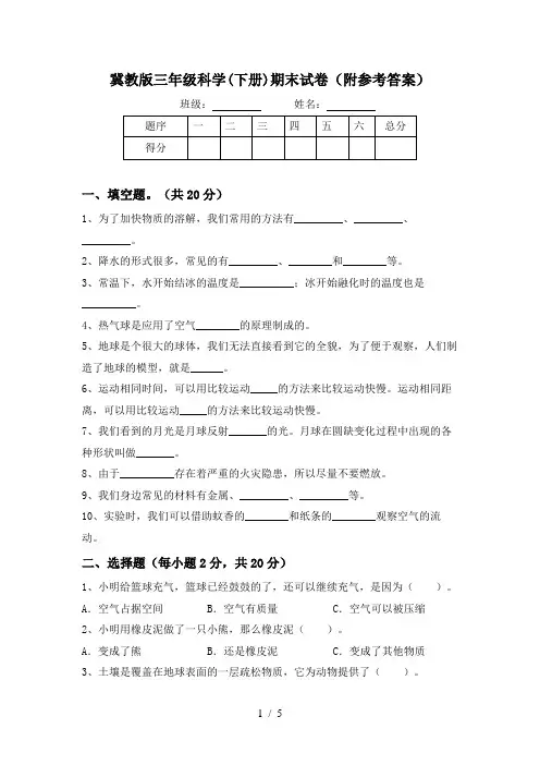 冀教版三年级科学(下册)期末试卷(附参考答案)