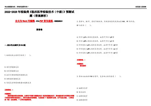 2022-2023年检验类《临床医学检验技术(中级)》预测试题23(答案解析)