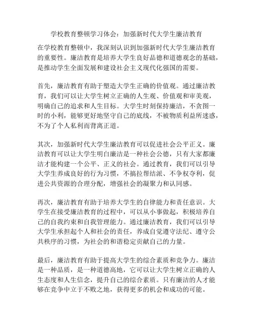 学校教育整顿学习体会：加强新时代大学生廉洁教育