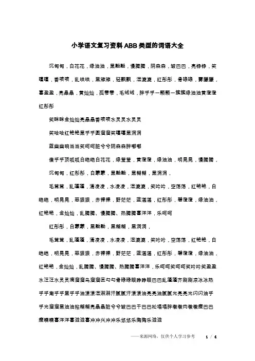 小学语文复习资料ABB类型的词语大全